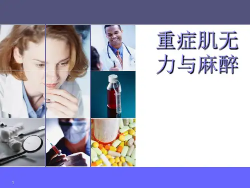 重症肌无力与麻醉PPT课件