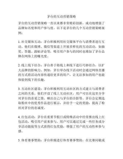茅台的互动营销策略