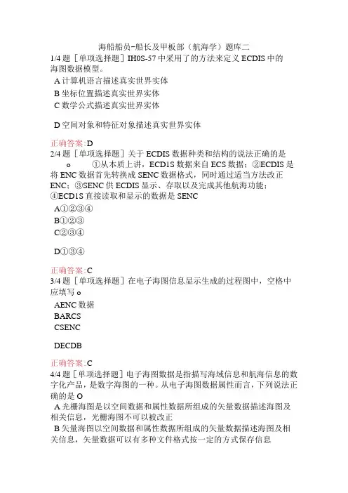 海船船员-船长及甲板部(航海学)题库二