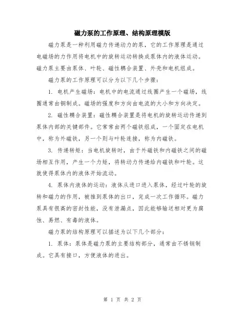 磁力泵的工作原理、结构原理模版