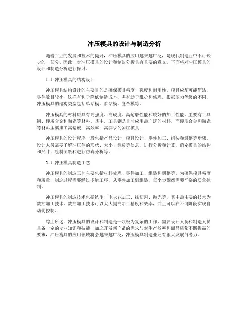 冲压模具的设计与制造分析