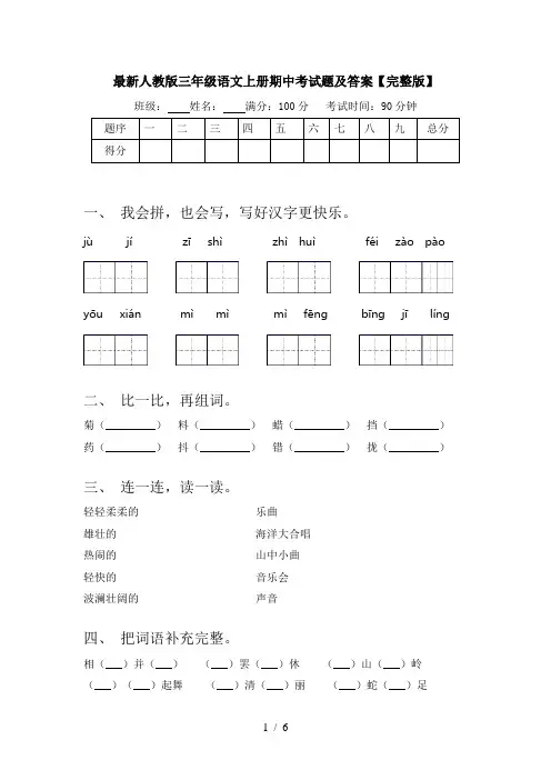 最新人教版三年级语文上册期中考试题及答案【完整版】