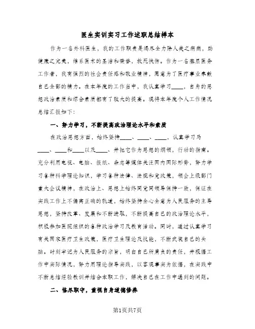 2023年医生实训实习工作述职总结样本(5篇)