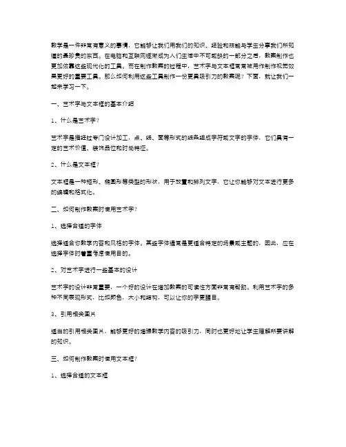 如何利用“艺术字”和“文本框”制作视觉效果更好的教案