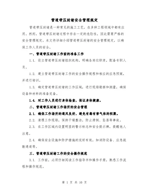 管道带压封堵安全管理规定(4篇)