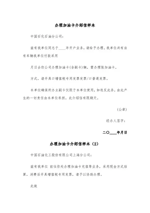 办理加油卡介绍信样本（5篇）
