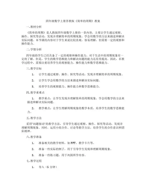 四年级数学上册苏教版《简单的周期》教案