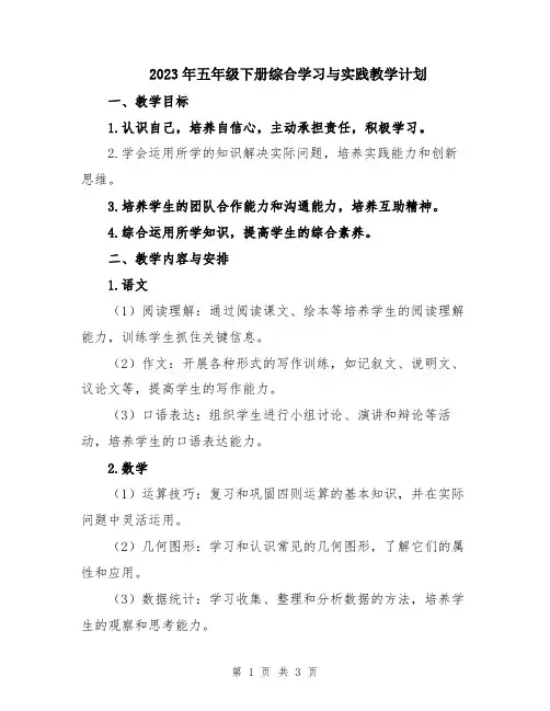 2023年五年级下册综合学习与实践教学计划