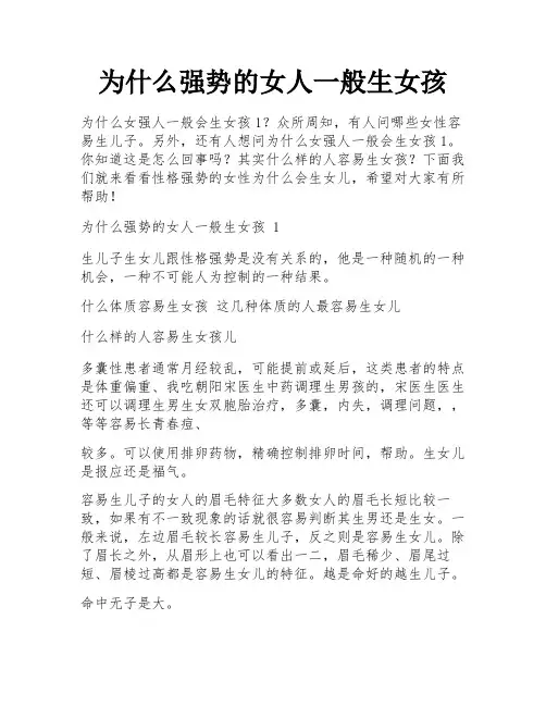 为什么强势的女人一般生女孩