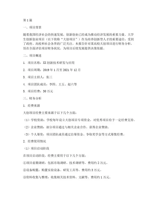 大创项目财务分析报告(3篇)