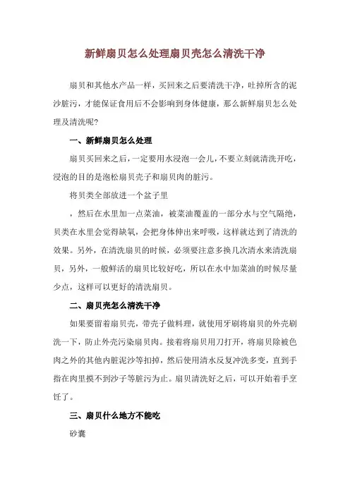 新鲜扇贝怎么处理 扇贝壳怎么清洗干净