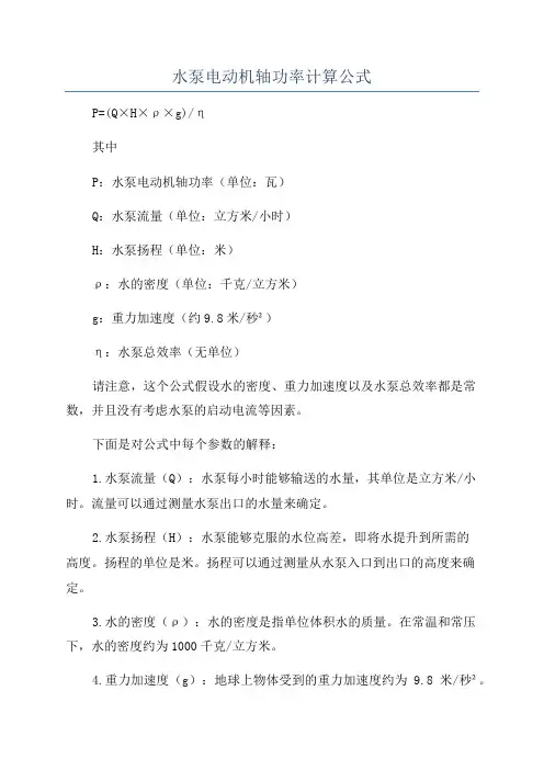 水泵电动机轴功率计算公式