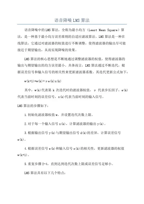 语音降噪LMS算法