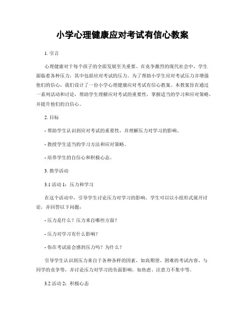 小学心理健康应对考试有信心教案
