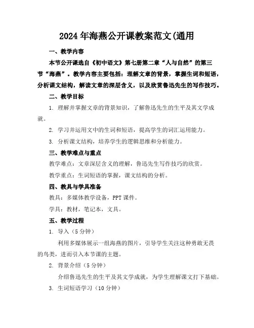 2024年海燕公开课教案范文(通用