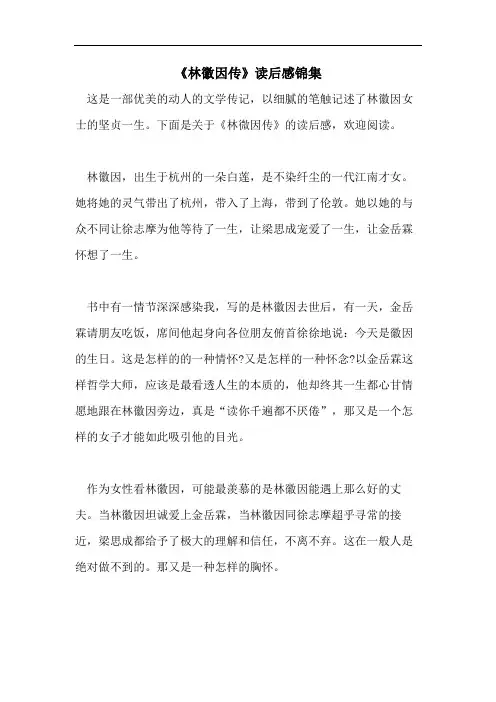 《林徽因传》读后感锦集