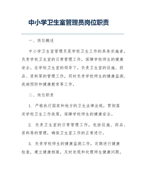 中小学卫生室管理员岗位职责