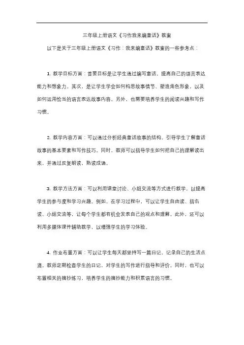 三年级上册语文《习作我来编童话》教案