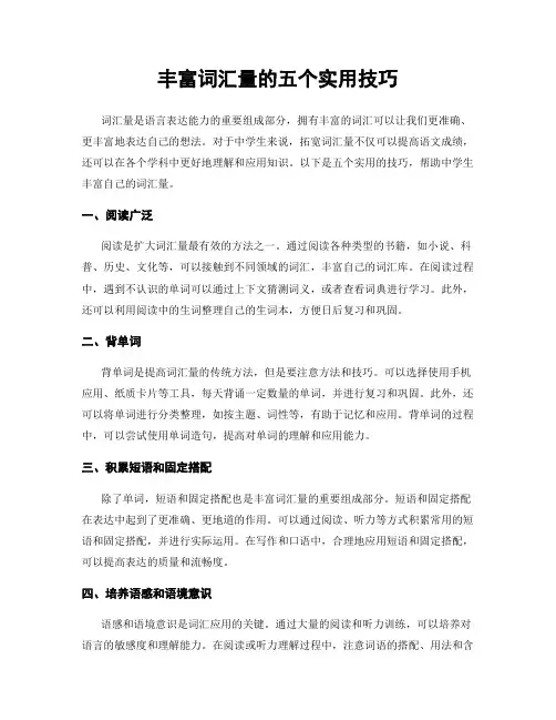 丰富词汇量的五个实用技巧