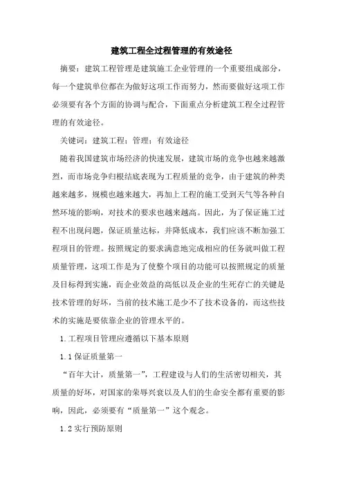 建筑工程全过程管理的有效途径