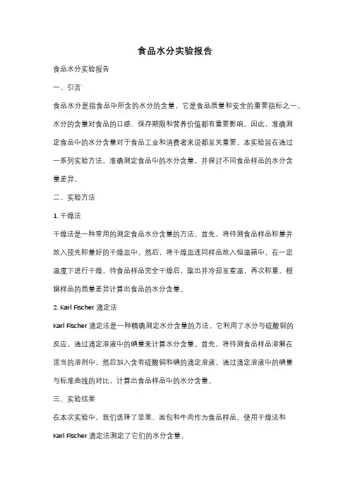食品水分实验报告