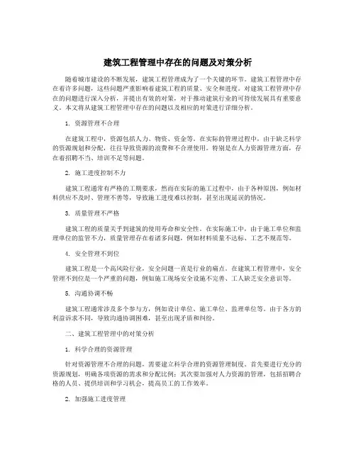 建筑工程管理中存在的问题及对策分析