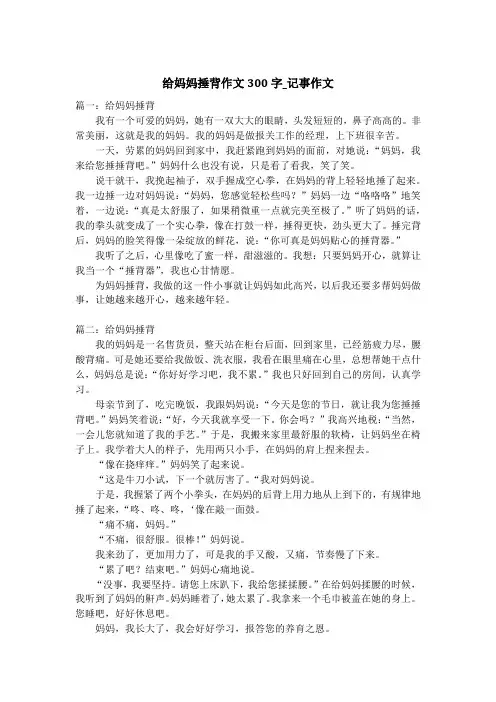 给妈妈捶背作文300字_记事作文