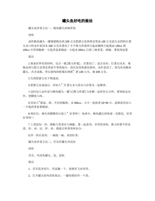罐头鱼好吃的做法
