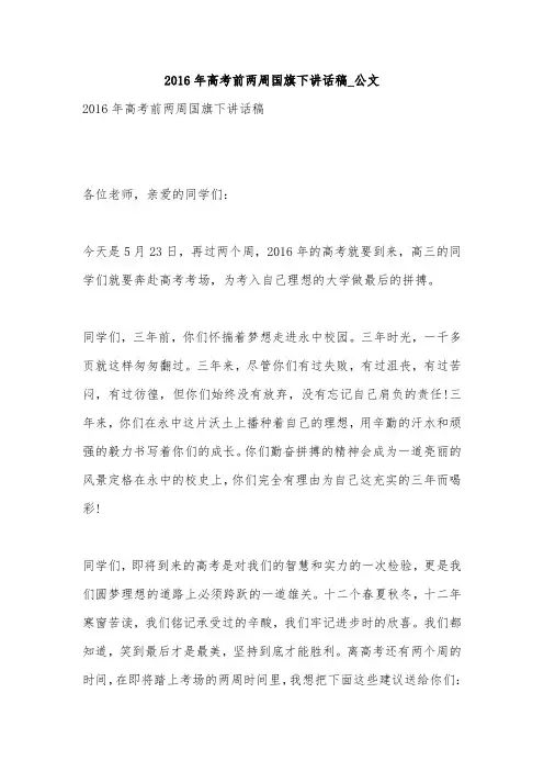 2016年高考前两周国旗下讲话稿_公文