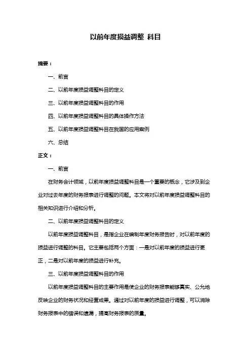 以前年度损益调整 科目