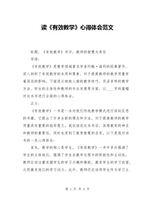 读《有效教学》心得体会范文