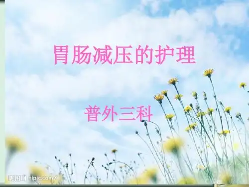 胃肠减压的护理