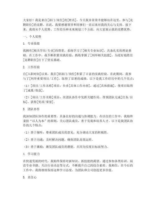 竞聘演讲稿个人优势文库