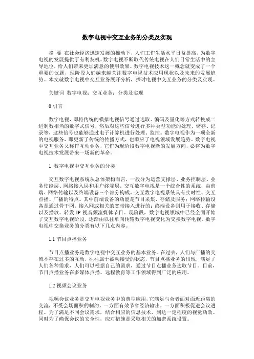 数字电视中交互业务的分类及实现