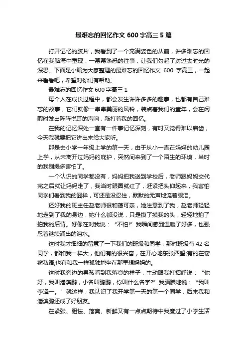 最难忘的回忆作文600字高三5篇