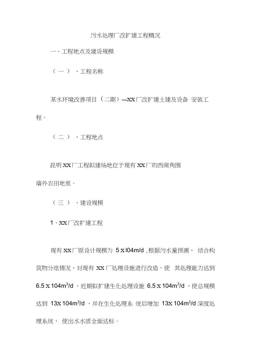 污水处理厂改扩建工程概况