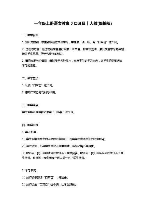 一年级上册语文教案3 口耳目∣人教(部编版)