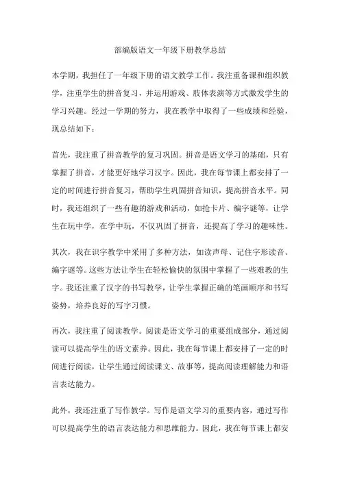 部编版语文一年级下册教学总结