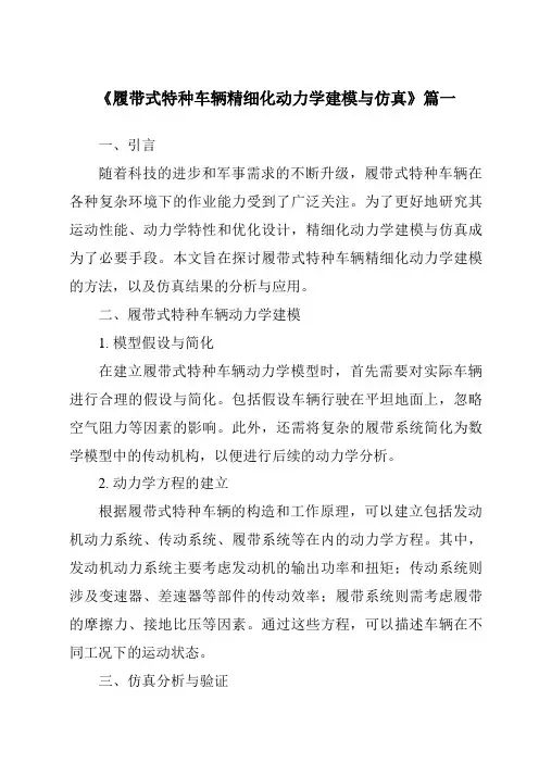 《2024年履带式特种车辆精细化动力学建模与仿真》范文