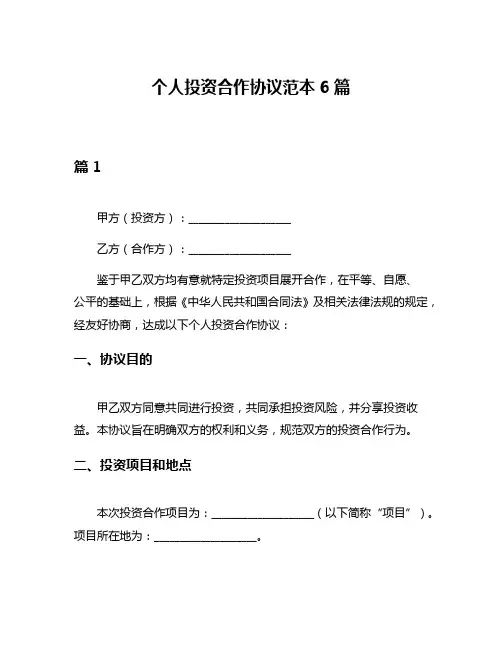个人投资合作协议范本6篇