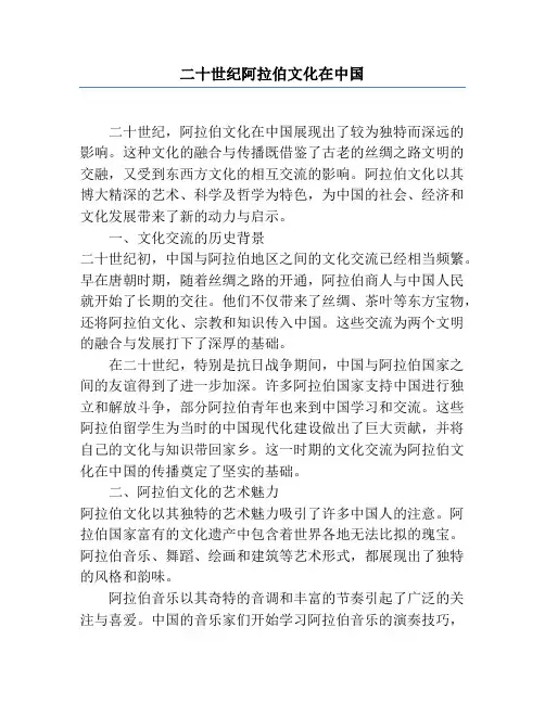 二十世纪阿拉伯文化在中国