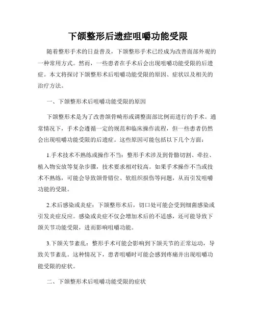 下颌整形后遗症咀嚼功能受限