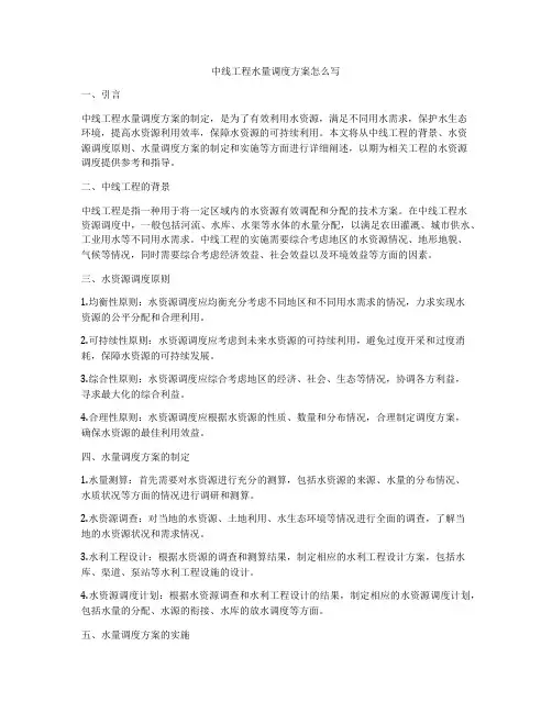 中线工程水量调度方案怎么写