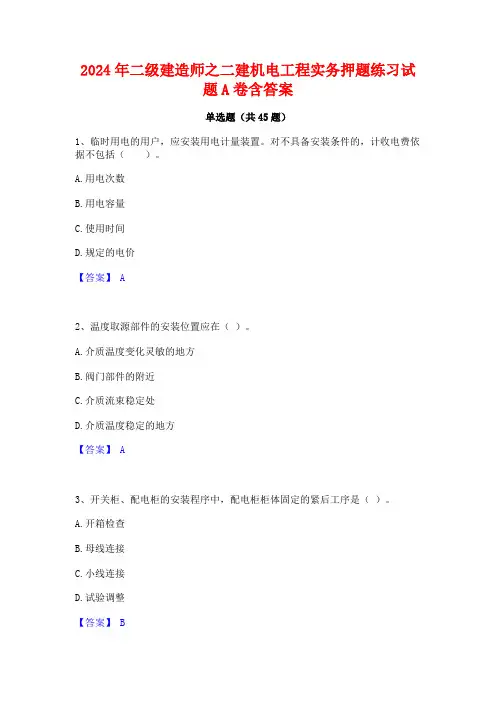 2024年二级建造师之二建机电工程实务押题练习试题A卷含答案