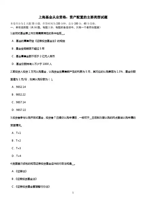 上海基金从业资格：资产配置的主要类型试题