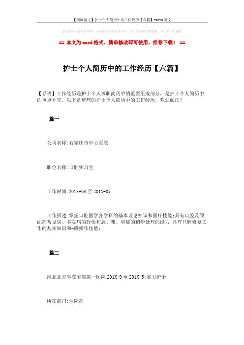 【精编范文】护士个人简历中的工作经历【六篇】-word范文 (4页)