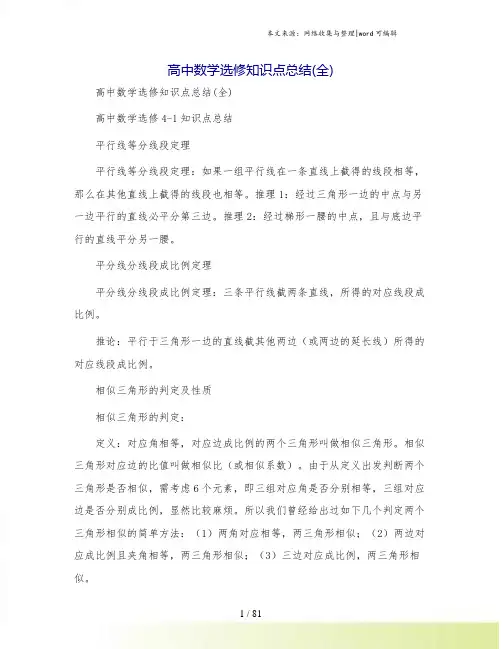 高中数学选修知识点总结(全)
