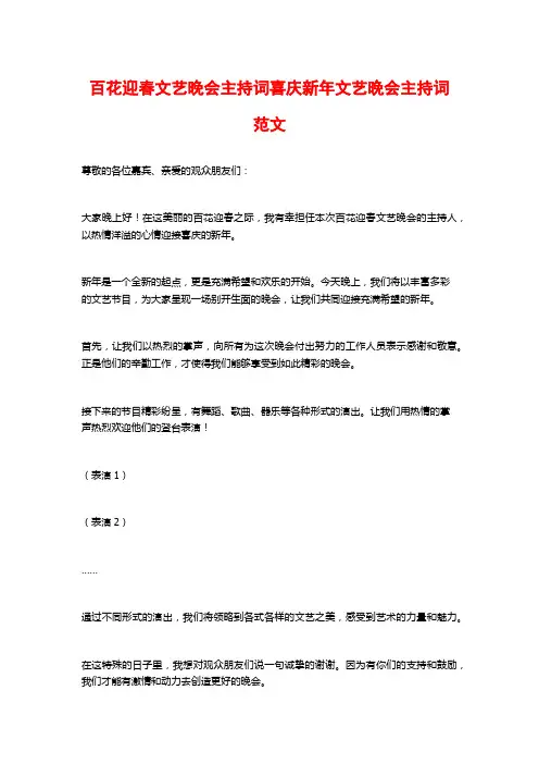 百花迎春文艺晚会主持词喜庆新年文艺晚会主持词范文
