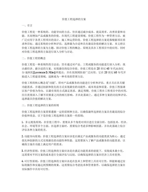 价值工程选择的方案