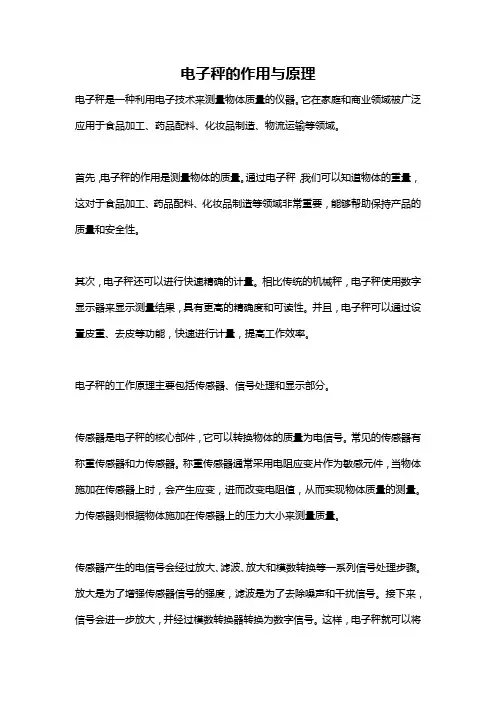 电子秤的作用与原理